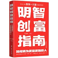 明智創富指南：如何成為更富更強的人