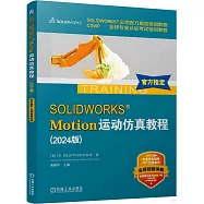 SOLIDWORKS Motion運動仿真教程(2024版)