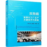 雙孢菇智慧化工廠生產關鍵技術與裝備