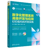 數字化管理系統高級開發與應用：釘釘低代碼開發實踐