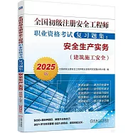 2025版全國初級註冊安全工程師職業資格考試複習題集：安全生產實務(建築施工安全)