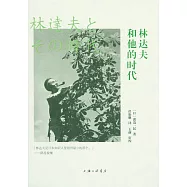 林達夫和他的時代