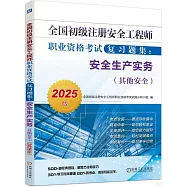 2025版全國初級註冊安全工程師職業資格考試複習題集：安全生產實務(其他安全)