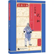 水滸傳(3)：武松