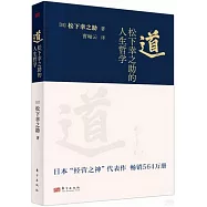 道：松下幸之助的人生哲學