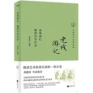 老殘遊記：晚清市井百態