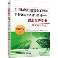 2025版全國初級註冊安全工程師職業資格考試輔導教材--安全生產實務(建築施工安全)
