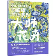 油畫棒塗色系列：大師花卉