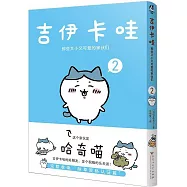 吉伊卡哇：那些又小又可愛的傢伙們(2)