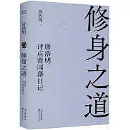 修身之道：唐浩明評點曾國藩日記