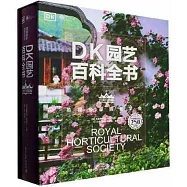 DK園藝百科全書(經典升級版)