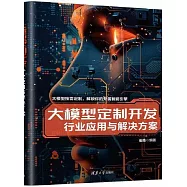 大模型定製開發：行業應用與解決方案