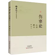 《傷寒論》心法釋義