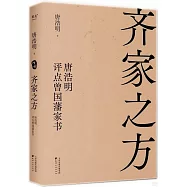 齊家之方：唐浩明評點曾國藩家書