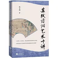 蘇軾詩詞藝術十講