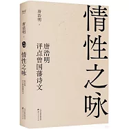 情性之詠：唐浩明評點曾國藩詩文