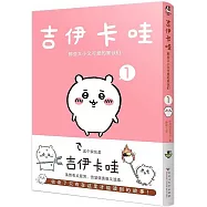 吉伊卡哇：那些又小又可愛的傢伙們(1)