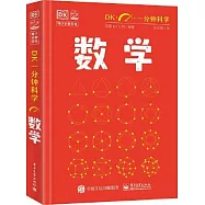 DK一分鐘科學：數學