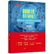 智能化戰爭論：重塑人類認知的智能化戰爭機理與演變趨勢