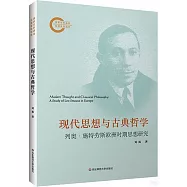 現代思想與古典哲學：列奧·施特勞斯歐洲時期思想研究