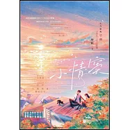 小情竇(上下冊)