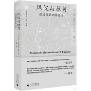 風儀與秋月：德溫德拉納特自述