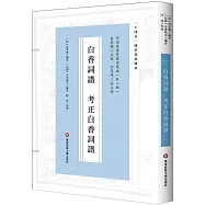 白香詞譜 考正白香詞譜