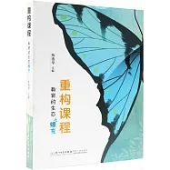 重構課程：教育的生態蝶變