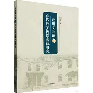 登州文會館與近代科學傳播實踐研究