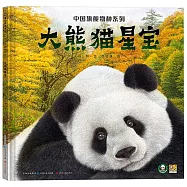 大熊貓星寶