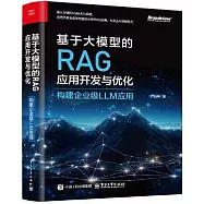 基於大模型的RAG應用開發與優化：構建企業級LLM應用