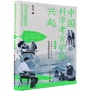 中國科學考古學的興起：1928—1949年歷史語言研究所考古史(插圖本)