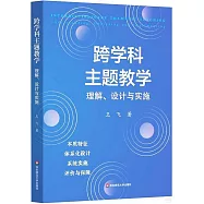 跨學科主題教學：理解、設計與實施