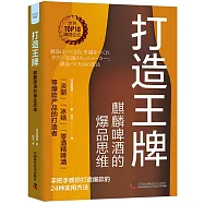 打造王牌：麒麟啤酒的爆品思維