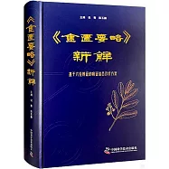 《金匱要略》新解