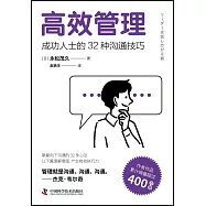 高效管理：成功人士的32種溝通技巧