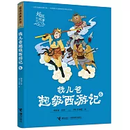錢兒爸超級西遊記(6)