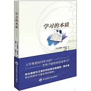 學習的本質
