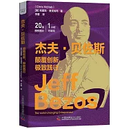 傑夫&middot;貝佐斯：顛覆創新，極致踐行