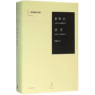變形記 詩藝