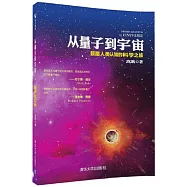 從量子到宇宙