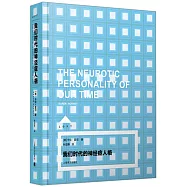 我們時代的神經症人格