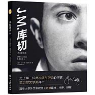 天生異鄉人：J.M.庫切黑白影像錄