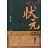 中國歷代狀元文章精選