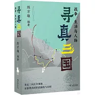 尋真三國：戰爭、生活與人物