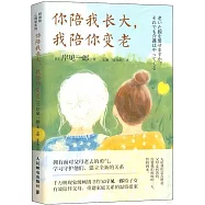 你陪我長大，我陪你變老