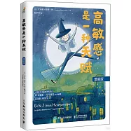 高敏感是一種天賦(漫畫版)