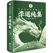 中華內丹學典籍叢書：李道純集