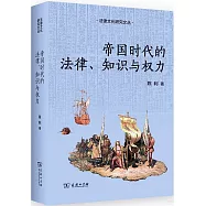 帝國時代的法律、知識與權力