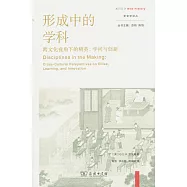 形成中的學科：跨文化視角下的精英、學問與創新